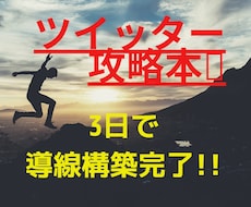 3日でTwitter攻略❗誰にでも簡単に作れます Twitter攻略して導線を構築！収益UPの近道❗