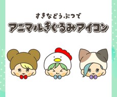 アニマル着ぐるみアイコン作成します イメージ1