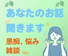 話してスッキリ！】愚痴聞きます イメージ1