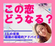 この恋どうなる？　気になるあの人との未来をみます イメージ1
