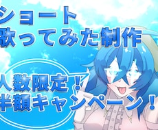 現在セール中！】ショート歌ってみた製作致します イメージ1