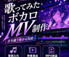 ボカロ・歌ってみたのMV制作します イメージ1