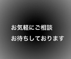 何でもお話しお聞きします イメージ1