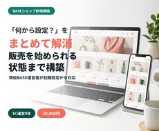 現役BASE運営者がネットショップを新規構築します イメージ1