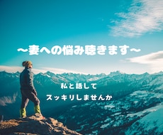 妻への悩みを聴きます イメージ1