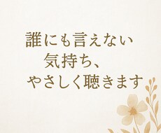 心のモヤモヤ誰にも言えない悩み優しくお聞きします イメージ1