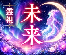 未来霊視｜あなたに訪れる運命の流れを読み解きます イメージ1