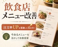 メニュー表の売れ方を整えます 注文率UPを意識したメニューへ