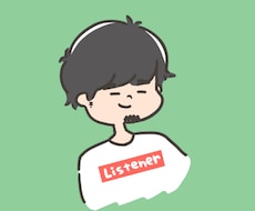 誰でもいいから話聞いて！は〜い私で良ければ聴きます イメージ1