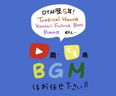 広告用BGMなどつくります イメージ1