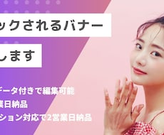 最短4営業日納品・編集可制作データ付バナー作ります 現場のプロが作るWeb用バナー/素材選定込みでお得です。