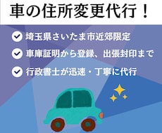 さいたま市近郊で、自動車の住所変更を代行いたします イメージ1
