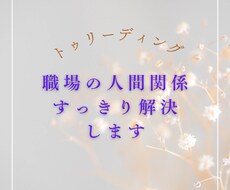 人間関係すっきり解決します イメージ1