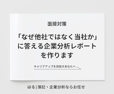 面接でそのまま使える企業分析レポートを作ります イメージ1