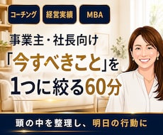 経営者向け「今すべき」を1つに絞る単発コーチします MBA×10億社長が、60分で判断力・行動力を高めます