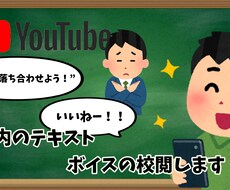 Youtube動画のテロップ・ボイスを校正します 誤字脱字・ナレーションの誤読をしっかりチェック！リライトも◎
