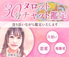 貴方のお悩みを✨30分✨集中チャット鑑定いたします 恋愛/片思い/復縁/複雑愛/2人の相性/未来/結婚/不倫など