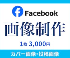 フェイスブックのヘッダー（カバー画像）作成します facebookヘッダー、投稿用画像なんでもお任せください！