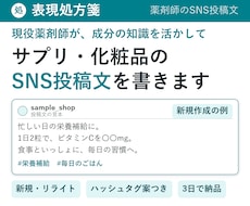 薬剤師がサプリ・化粧品のSNS投稿文を書きます イメージ1