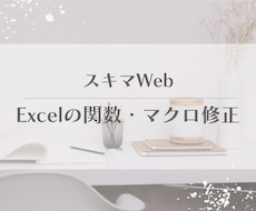 Excel関数が動かない、自動化したいを解決します マクロ・VBA・複雑な関数から見た目改善まで1シートから歓迎