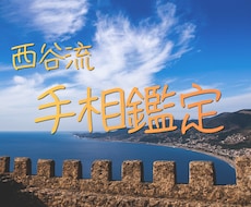 西谷流手相鑑定|ずっと使える鑑定書をお届けします イメージ1