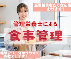 元大学教員の管理栄養士が食事の添削と運動指導します イメージ1