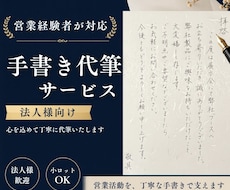 法人向け｜お礼状・手紙を手書き代筆します イメージ1