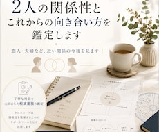 2人の関係性とこれからの向き合い方を鑑定します イメージ1