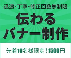修正無制限！伝わるバナー制作します イメージ1