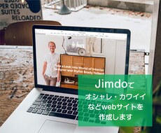 プロのデザイナーがJimdoでサイトを作成します 企業・個人までクオリティーの高いサイトを作成します。