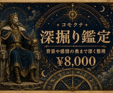 深掘り鑑定｜今の恋の悩みを奥まで整理します イメージ1