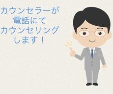 国家資格を持ったカウンセラーがあなたの話を聞きます