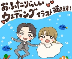 ゆるっとほんわか ウェディングイラストを描きます イメージ1