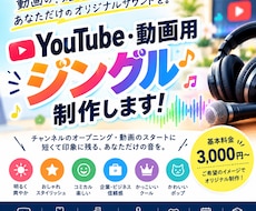 YouTube・動画用のジングルを制作します イメージ1