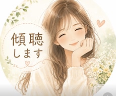 5分でもOK♪あなたの聞いて欲しい事聞きます イメージ1