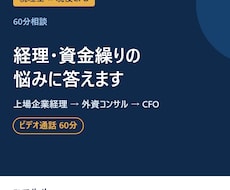 税理士×CFOが経理・資金繰りの悩みに答えます イメージ1