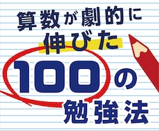 算数が劇的に伸びた100の勉強法お教えします トンビが体験した算数100の勉強法です。