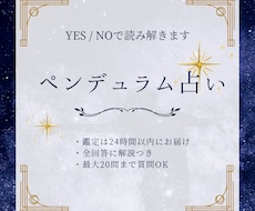YES/NOでお答えします 【未来の可能性を読み解くペンデュラム占い 】
