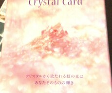 悩み疲れてしまった人を癒します クリスタルカードのメッセージをお届けします。