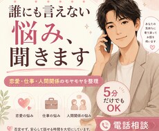 誰にも言えない悩みをお聞きしますます イメージ1
