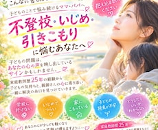 不登校・いじめ・引籠り、親子の心をほどきます イメージ1