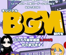 破格！最安値でオリジナルBGMの制作を承ります 商用利用OK!ループ再生可能！ご要望に沿ったBGMを制作！