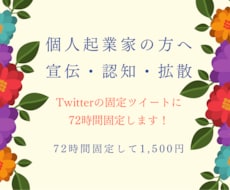 Ｘ（ツイッター）の固定ポストに72時間固定します 個人起業家さんで商品やサービスを宣伝・認知・拡散したい方へ