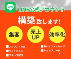 LINE公式アカウントの登録から構築をします イメージ1