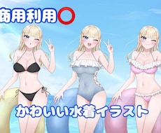 夏にぴったり水着量産イラスト描きます イメージ1