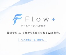 爆速！HP・LPを、イメージ案から制作します イメージ1