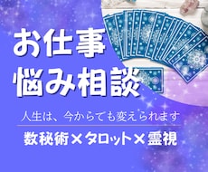 仕事の迷い数秘×タロット×霊視で整え未来を開きます イメージ1