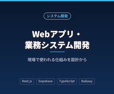Webアプリ・業務システムを開発します イメージ1