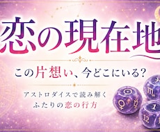 片想いの「恋の現在地」をアストロダイスで読みます イメージ1