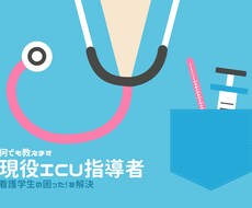 現役ICU指導者、学生担当者がNsのサポートします イメージ1